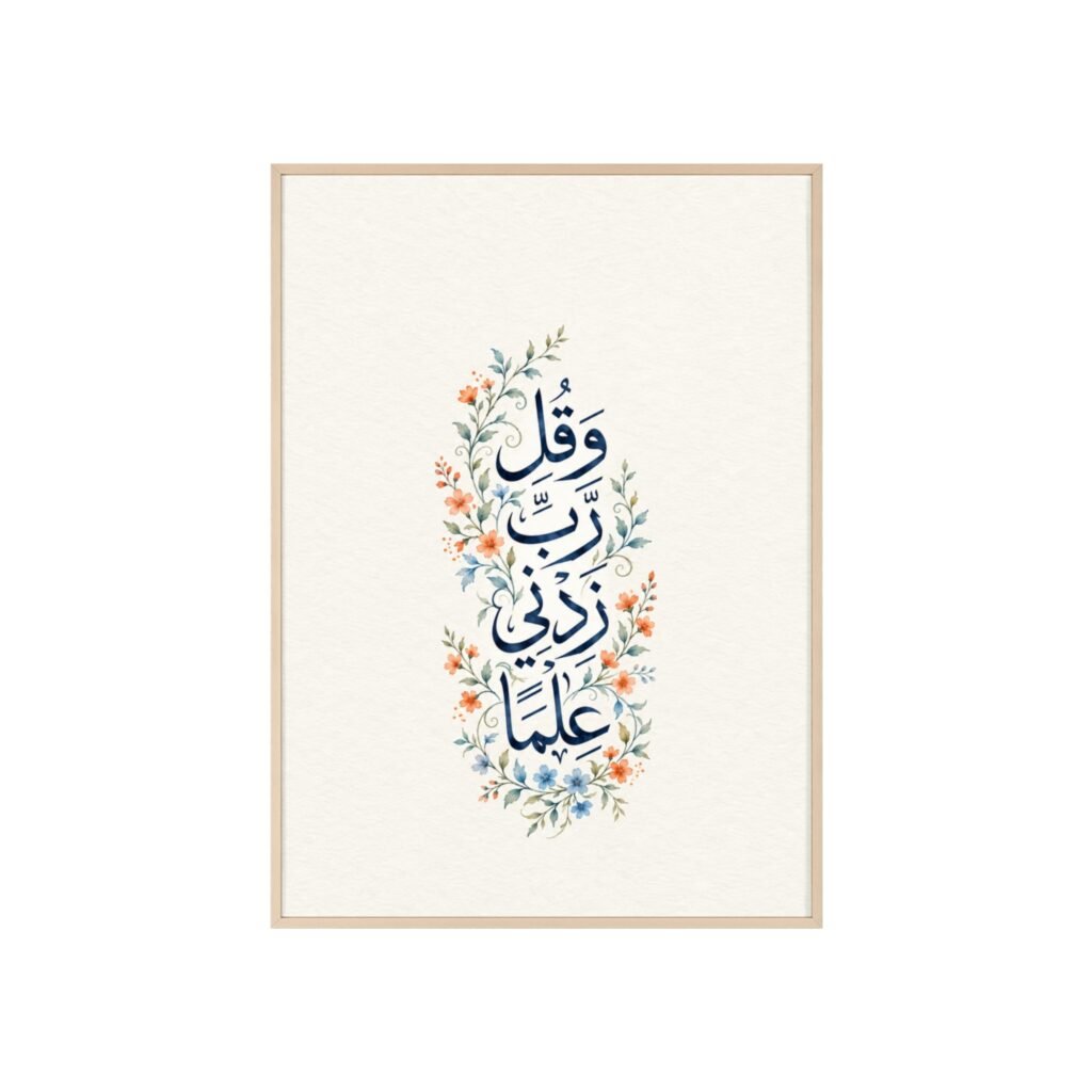 Islamic Calligraphy Floral Poster with Wooden Frame — Arabic Prayer Wall Art