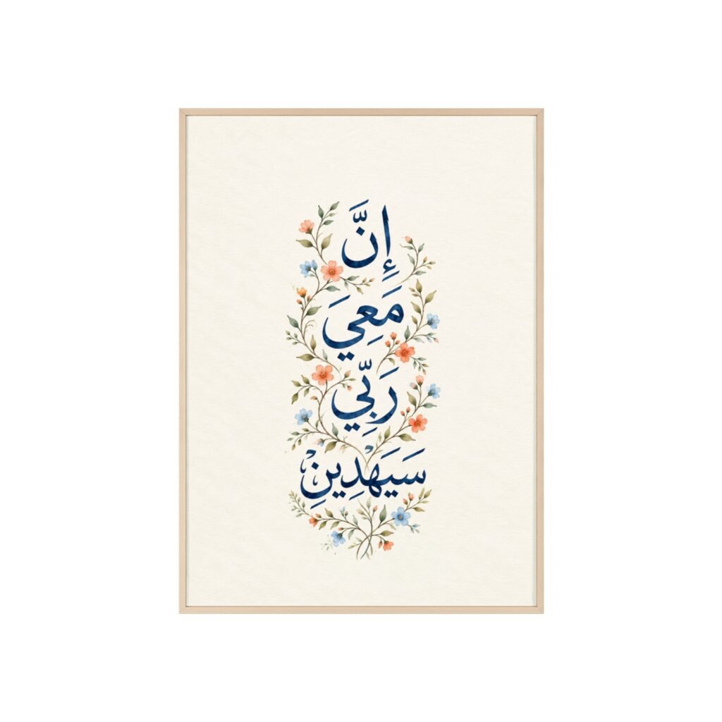 Arabic Calligraphy Floral Poster with Wooden Frame — "إن معي ربي سيهدين"