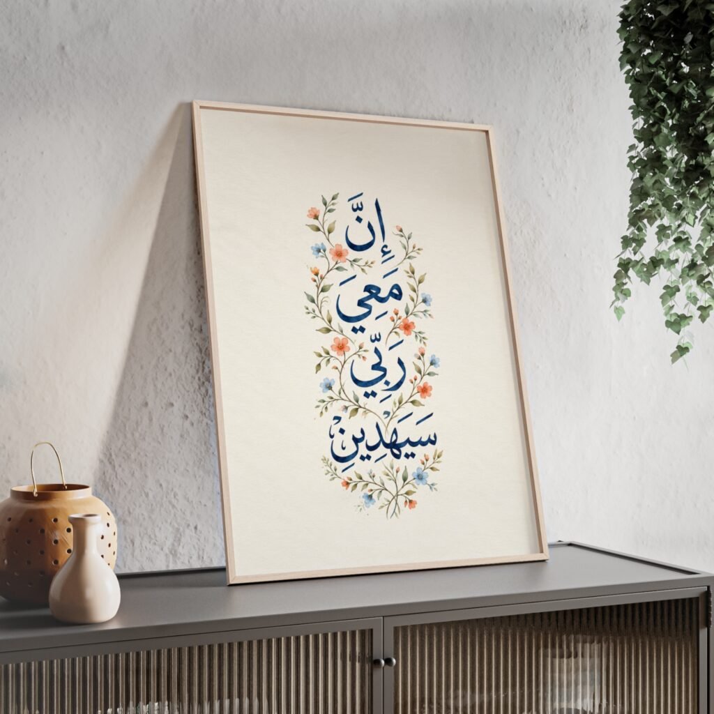 Arabic Calligraphy Floral Poster with Wooden Frame — "إن معي ربي سيهدين"