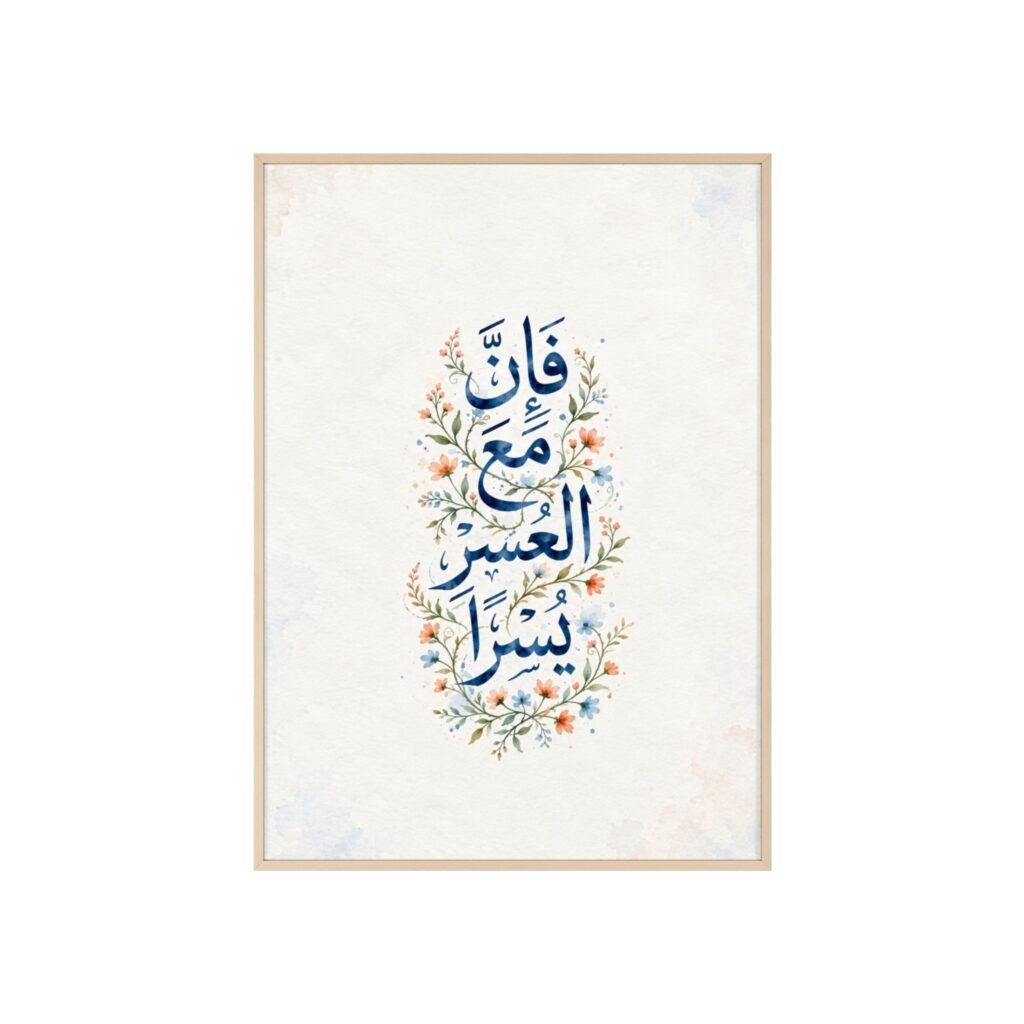 Floral Arabic Calligraphy Poster with Wooden Frame — 'Fa Inna Ma'al Usri Yusra' Wall Art