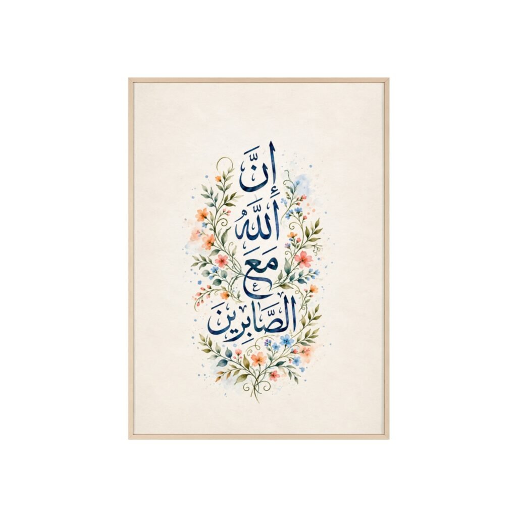 Islamic Calligraphy Wall Poster with Wooden Frame — "Indeed, Allah is with the Patient" Floral Art