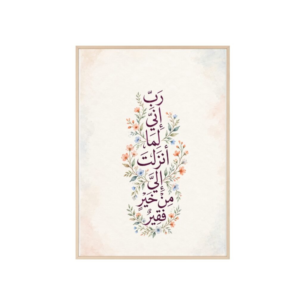 Arabic Calligraphy Floral Poster with Wooden Frame — Islamic Prayer Wall Art