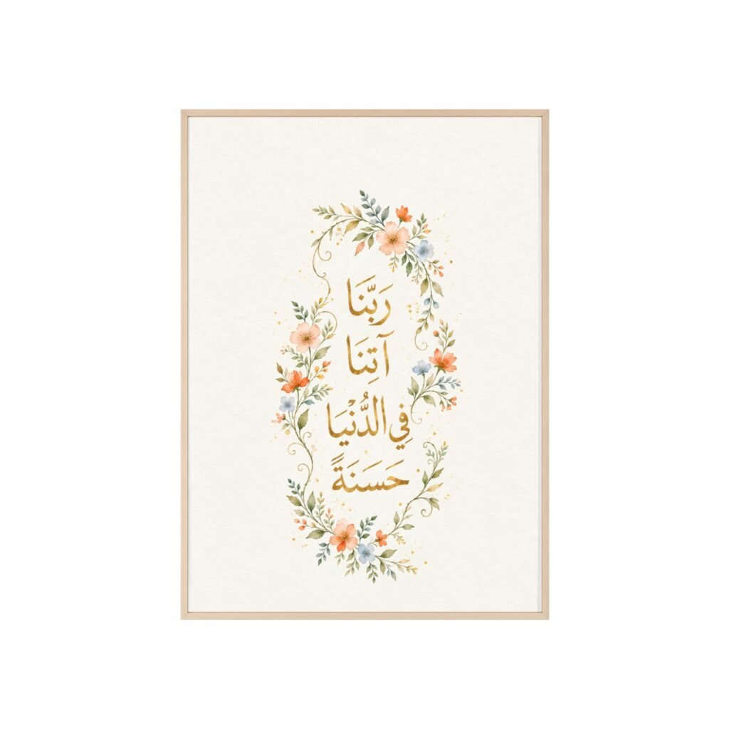 Islamic Floral Wall Art Poster — Arabic Calligraphy "Rabbana Atina Fi Dunya Hasana" with Wooden Frame