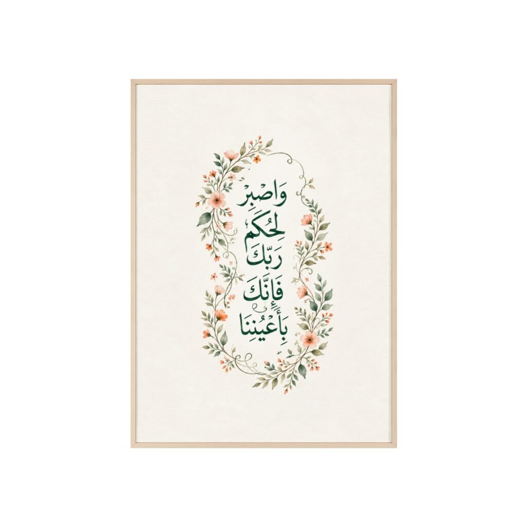 Islamic Calligraphy Wall Art Poster with Wooden Frame — Floral Quran Verse Print