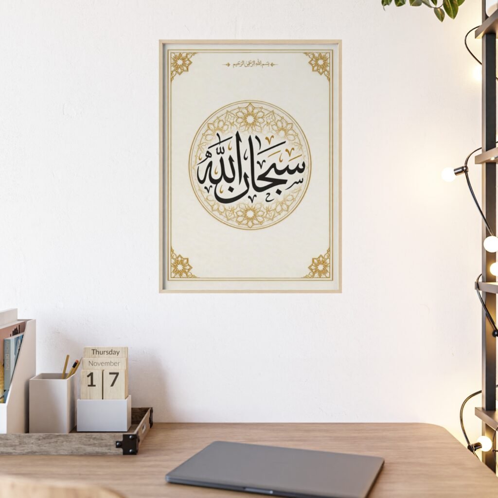 Islamic Calligraphy Wall Poster — "Subhan Allah" Framed Art Print