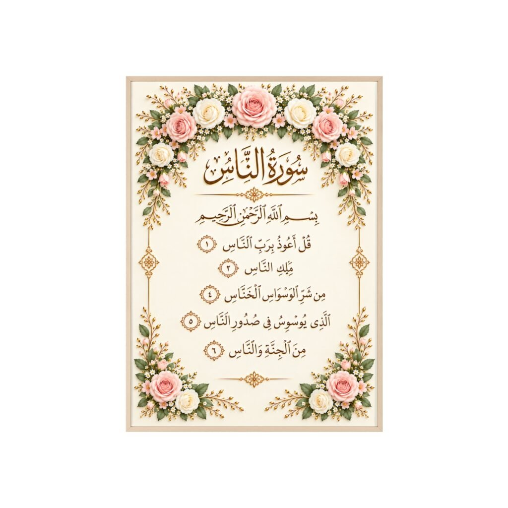 Framed Quranic Verse Poster — Surah An-Nas Floral Wall Art