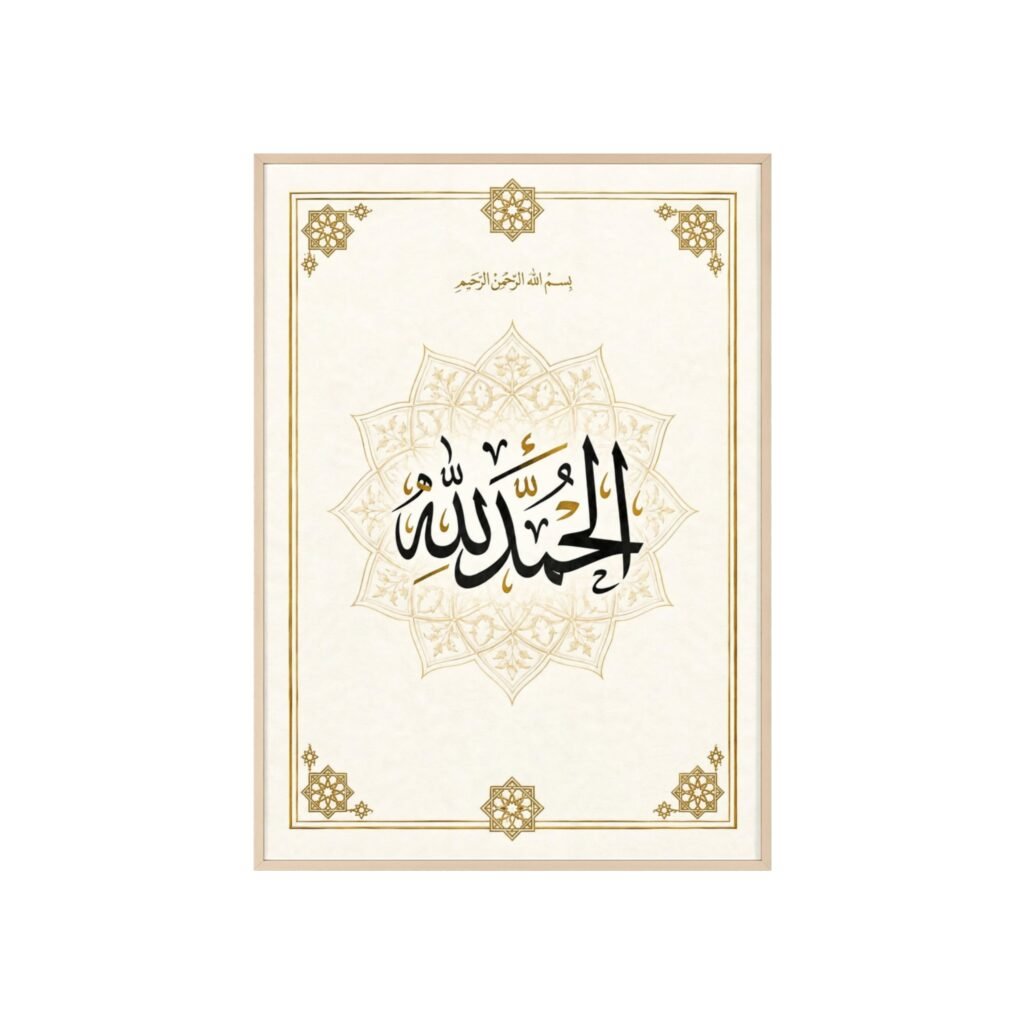 Alhamdulillah Arabic Calligraphy Wall Poster with Wooden Frame