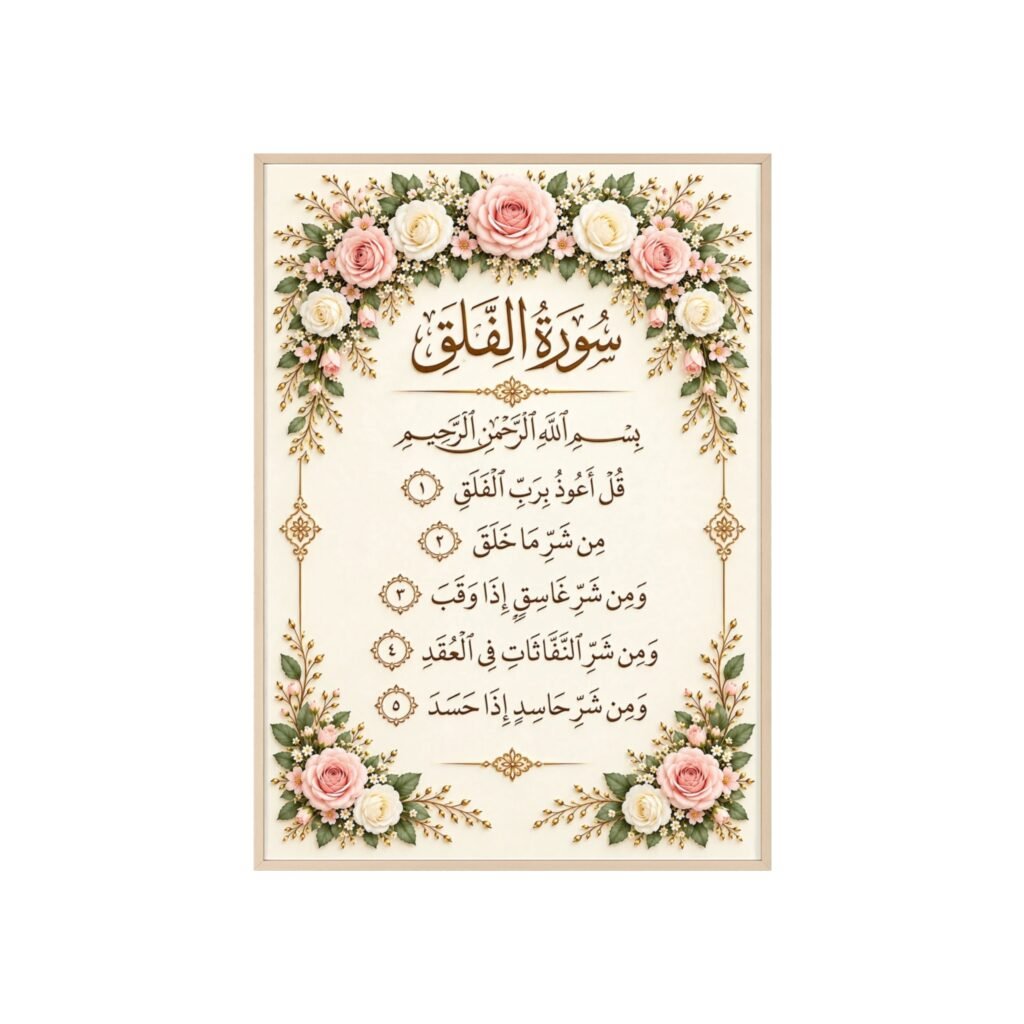 Floral Surah Al-Falaq Wall Poster with Wooden Frame — Islamic Arabic Calligraphy Decor